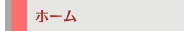 ホーム
