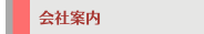 会社案内