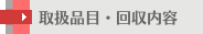 取扱品目・回収内容