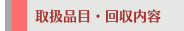 取扱品目・回収内容