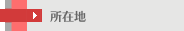 所在地