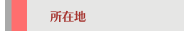 所在地