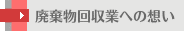 廃棄物回収業への想い