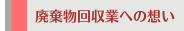 廃棄物回収業への想い