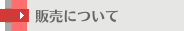 販売について