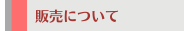 販売について